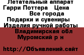 Летательный аппарат Гарри Поттера › Цена ­ 5 000 - Все города Подарки и сувениры » Изделия ручной работы   . Владимирская обл.,Муромский р-н